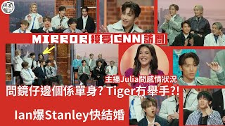 MIRROR接受CNN訪問 即場唱《Rumours》\u0026《Day 0》丨Ian爆Stanley快結婚丨問鏡仔邊個係單身 Tiger冇舉手？丨田木集作