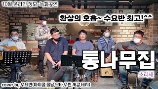 통나무집 - 소리새, 울산통기타친구 10월 온라인 정모공연, cover by 수요반