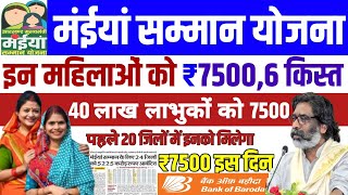 17 फरवरी 6,7 किस्त 5000 जारी ✅ maiya yojana 6 kist kab aaegi | maiya yojana paisa kab milegi