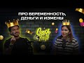 Мариам Тилляева | Про беременность, деньги и измены