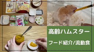 【高齢ハムスター】フード紹介