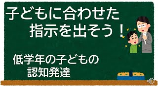 小学生の認知発達やその個人差を踏まえた指示の工夫【学童保育】