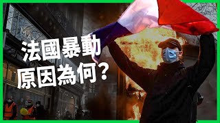 法國青少年開車遭警盤查卻被槍殺！全國暴動示威燒毀上千輛車、百座建築，鬧這麼大全與種族歧視有關？【TODAY 看世界】