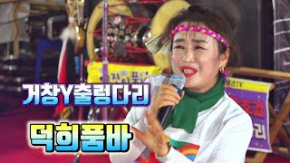 덕희품바--거창Y출렁다리/한울타리공연단/ 240824