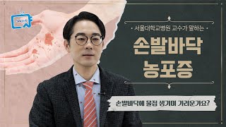 손발 묶는 치명적 물집, 손발바닥농포증에 도움되는 관리법 | 서울대병원 조성진 교수