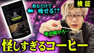 【検証】ダイエット食品の闇を暴いてみた！飲むだけで痩せるという怪しげなコーヒーを飲んだ結果…【 ダイエット 痩せる 都市伝説 】