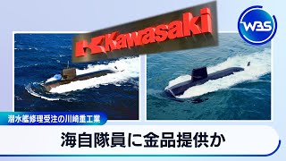 海自隊員に金品提供か　潜水艦修理受注の川崎重工業【WBS】