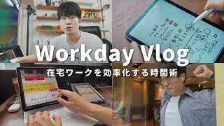 【1日密着】在宅ワークの生産性を高める6つの時間術｜30代｜ルーティン