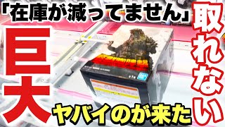 【クレーンゲーム】新作プライズフィギュア導入初日挑戦！超巨大なヤバイのが来た！取れなすぎて在庫が減らない！？超激ムズのゴジラ-1.0に挑戦！ゴジラ GODZILLA ベネクス川越店  万代書店川越店