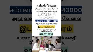 நிரந்தர பணியாளர்கள் தேவை | Makkal Jobs | #jobsearch #jobseekers #jobinterview #jobalert #tamilnadu