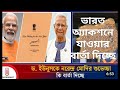 হঠাৎ করে 27 জানুয়ারি নরেন্দ্র মোদি ডঃ মুহাম্মদ ইউনূসকে শুভেচ্ছা বাণী পাঠালো কেন laluostad