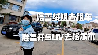 房车小队顺利抵达拉萨，陪雪绒姐去租车，准备开SUV去格尔木【肉肉夫妻房车记】