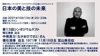 「日本の美と技の未来」第13回シンポジウム　ゲスト 中尾英力さん