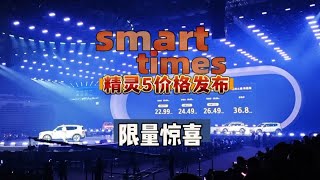 smart times精灵5限量惊喜价格发布