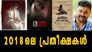 2018ലെ പ്രതീക്ഷകൾ | filmibeat Malayalam