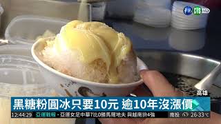 佛系店賣人情味 粉圓冰10元沒漲過 | 華視新聞 20180822