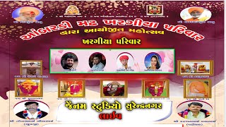 LIVE RAJBHA GADHAVI || BHAVDIP RAVAL || આંબરડી મઢ ખરગીયા પરિવાર દ્વારા આયોજિત મહોત્સવ 2022 ||