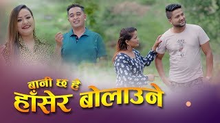 New Lok dohori Song |  Bani Chha Hai Hasera Bolaune | Uddhav & Parbati Karki Ft. Bhuwan & Radhika
