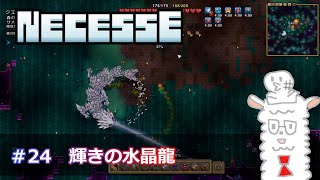 【Necesse ネセス】#24　輝きの水晶龍【0.27アップデート】