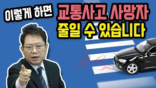 9748회. 교통사고로 인한 사망사고가 작년 기준 3천 60여명, 획기적으로 줄일 수 있는 방법은?