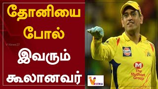 தோனியை போல் இவரும் கூலானவர் | Dhoni | IPL 2022 | RCB