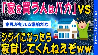 【2ch議論スレ】「家を買う人はバカ」VS「ジジイになったら家貸してくんねえぞ」【ゆっくり解説】