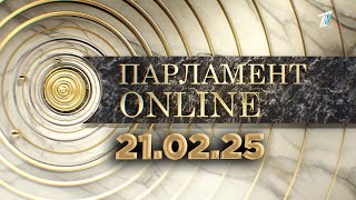 ПАРЛАМЕНТ ONLINE  21 02 25