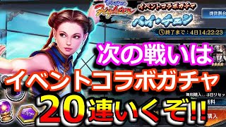 【北斗の拳 リバイブ】次の戦いもう始まったぞ！パイ・チェンを狙え！バーチャファイター イベントコラボガチャ20連【北斗の拳 LEGENDS ReVIVE】