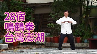 【28宿】台灣澎湖黃宜雄師傅【鳴鶴拳傳奇】系列 Legendary Crane Fist Penghu