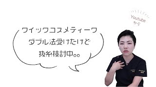 【二重整形】クイックコスメティークダブルを受けたけど抜糸を検討してます