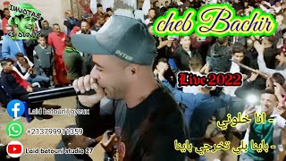 Jdid✨Cheb Bachir🎙️Live🎵2022 أجمل🔥واروع✨لايف🎵شاب البشير🎤في اغنية🎶(انا خلوني / باينا بلي تخرجي باينا)