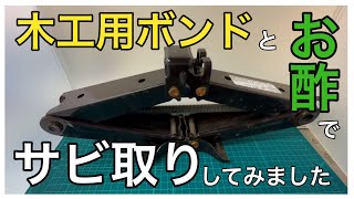 錆取り　木工用ボンドとお酢でサビ取りしてみました