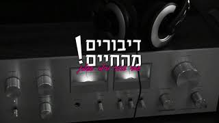 דיבורים מהחיים - פנסיה שווה עצמאות כלכלית ומחשבתית