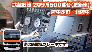 【純電気ブレーキ】武蔵野線209系500番台の運転台／府中本町→北府中