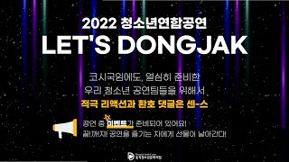 2022 청소년연합공연 LET'S DONGJAK