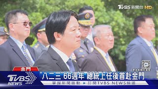 「八二三」66週年 總統上任後首赴金門｜TVBS新聞 @TVBSNEWS02