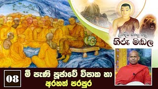 මී පැණි පූජාවේ විපාක හා අරහත් පරපුර | ලක්දිව එකලු කළ හිරු මඬල | Lakdiwa Ekalu Kala Hiru Madala