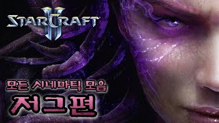 스타크래프트2 모든 시네마틱 모음 ( 저그편 ) //Starcraft2