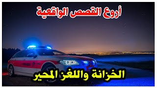 الخزانة واللغز المحير،أروع القصص البوليسية الواقعية،ملفات وقضايا بوليسية