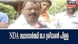 ചെങ്ങന്നൂർ ഉപതെരഞ്ഞെടുപ്പ് : NDA സ്ഥാനാർത്ഥി P.S ശ്രീധരൻ പിള്ള സംസാരിക്കുന്നു