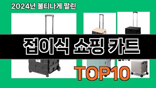 접이식 쇼핑 카트 2024 최신 쿠팡로켓배송 추천 Top 5