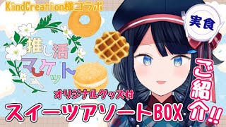 【#推し活マーケット】実食レポする！🍩KindCreation様コラボ：スイーツアソートBOX🍩【詩木織葵葉/新米Vtuber】