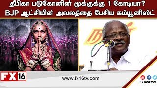 தீபிகா படுகோனின் மூக்குக்கு 1 கோடியா? - BJP ஆட்சியின் அவலத்தை பேசிய கம்யூனிஸ்ட்