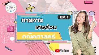 การหารเศษส่วน | MAIครูพี่ใหม่