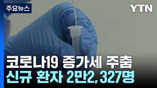 신규 환자 2만2,327명...오늘부터 2가 백신으로 접종 단일화 / YTN