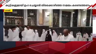 കുട്ടികളുമായി ഉംറ; മാർഗനിർദേശങ്ങൾ പുറത്തിറക്കി സൗദി അറേബ്യ | Umrah with Kids | Gulf Time