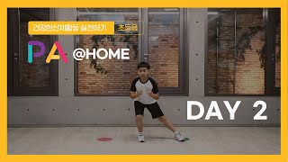 [PA@HOME] 가정형 신체활동 프로그램 DAY-2 ㅣPE l PA LAB