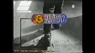 הפסקת פרסומות - ערוץ 8 - ערוץ המדע - ערוצי זהב - יוני 1996 - סרטון #701