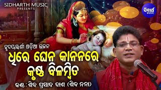 Dhire Ghena Kananare - Soulful Heart Touching Odia Bhajan - Shiba Prasad Dash (Siba Nana) | Sidharth