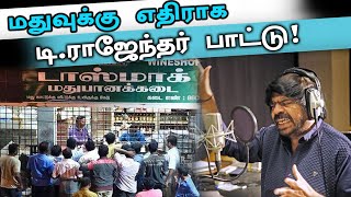 மதுவுக்கு எதிராக டி. ராஜேந்தர் குரலில் கபிலன் வைரமுத்துவின் பாடல்- வீடியோ